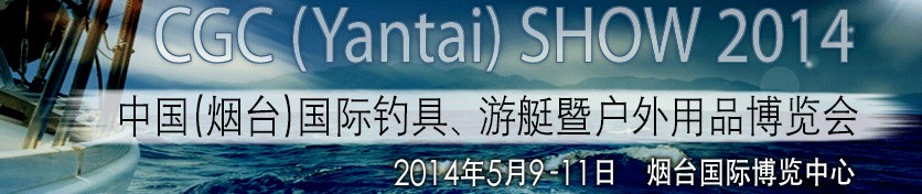 2014中國(guó)（煙臺(tái)）國(guó)際釣具、游艇暨戶外用品博覽會(huì)