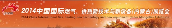 2014中國國際燃氣、供熱新技術(shù)與新設(shè)備(內(nèi)蒙古)展覽會