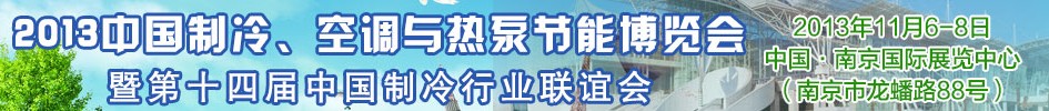 2013第十四屆制冷、空調(diào)與熱泵節(jié)能展覽會