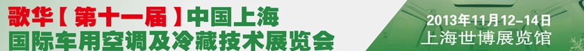 2013歌華第十一屆中國(guó)上海國(guó)際車(chē)用空調(diào)及冷藏技術(shù)展覽會(huì)