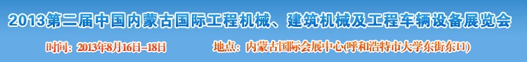 2013第二屆中國內蒙古國際工程機械、建筑機械、礦山機械及工程車輛設備展覽會