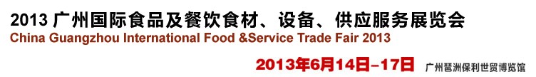 2013廣州國際食品及餐飲食材、設(shè)備供應(yīng)服務(wù)展覽會