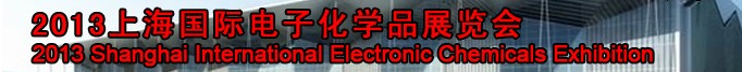 2013第二屆上海國際電子化學(xué)品展覽會(huì)