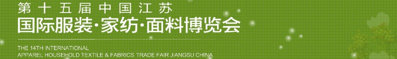 2013第十五屆江蘇國際服裝、家紡、面料博覽會