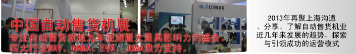 2013第十屆中國國際自動(dòng)售貨系統(tǒng)展覽會