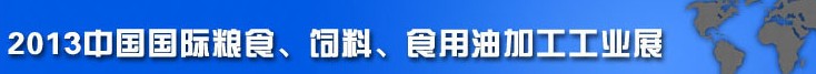 2013中國國際糧食、飼料、食用油加工工業(yè)展覽會