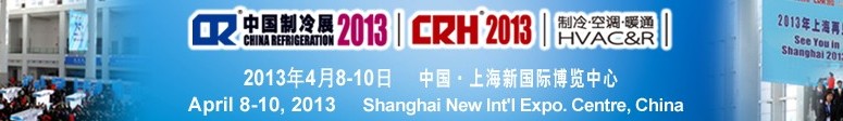 2013第二十四屆國(guó)際制冷、空調(diào)、供暖、通風(fēng)及食品冷凍加工展覽會(huì)