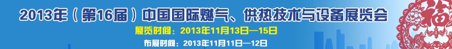 2013第16屆中國(guó)國(guó)際燃?xì)?、供熱技術(shù)與設(shè)備展覽會(huì)
