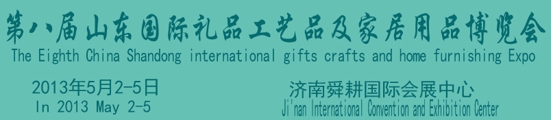 2013第八屆山東國(guó)際禮品、工藝品及家居用品博覽會(huì)