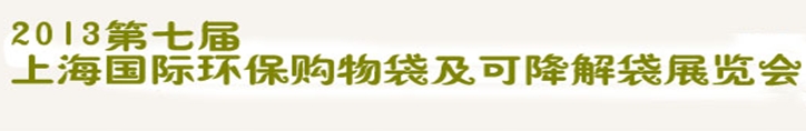 2013第七屆上海國(guó)際環(huán)保購(gòu)物袋、及可降解包裝展覽會(huì)