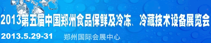 2013第五屆鄭州食品保鮮及冷凍、冷藏技術(shù)設(shè)備展覽會(huì)