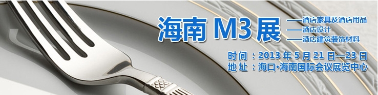 2013海南國際酒店家具、酒店用品及培訓(xùn)服務(wù)展覽會