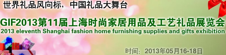 GIF2013第11屆上海時尚家居用品、禮品及休閑用品展覽會