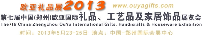 2013第七屆中國(guó)（鄭州）國(guó)際禮品、工藝品及家居用品展覽會(huì)