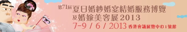 2013第71屆婚紗、婚宴及結(jié)婚服務(wù)博覽香港婚紗、婚宴及結(jié)婚服務(wù)博覽會(huì)