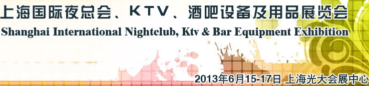2013上海國際夜總會、Ktv、酒吧設(shè)備及用品展覽會