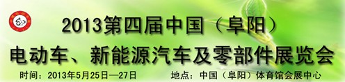 2013第四屆中國(guó)安徽（阜陽(yáng)）電動(dòng)車(chē)、新能源汽車(chē)及電動(dòng)車(chē)配件展覽會(huì)