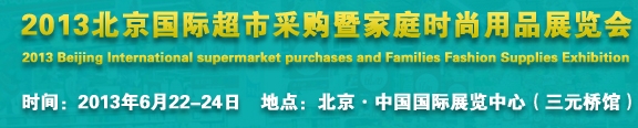 2013北京超市設(shè)施、超市商品暨時(shí)尚用品展覽會
