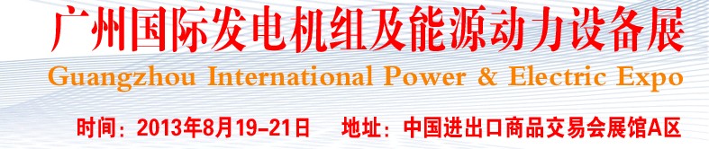 pee2013廣州國際發(fā)電機組、動力設備及能源裝備展