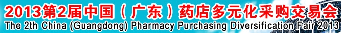 2013第二屆中國（廣東）藥店多元化采購交易會(huì)
