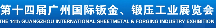 2013第十四屆廣州國際鈑金、鍛壓工業(yè)展覽會
