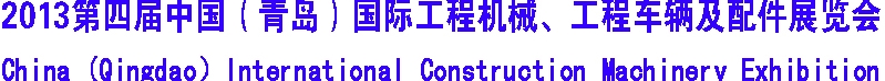 2013第四屆中國（青島）國際工程機械、工程車輛及配件展覽會