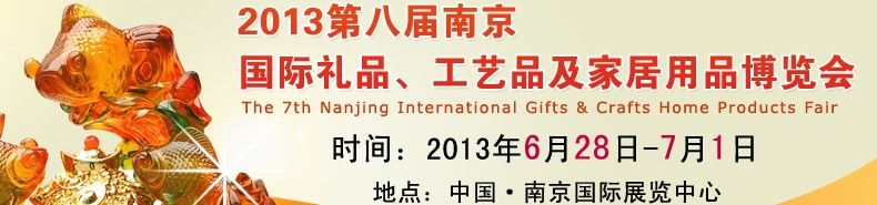 2013第八屆南京國(guó)際禮品、工藝品及家居用品展覽會(huì)