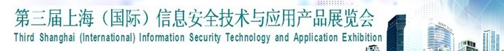 2013第三屆中國信息安全技術(shù)與應(yīng)用展覽會