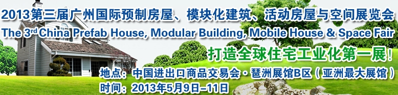2013第三屆國際預(yù)制房屋、模塊化建筑、活動(dòng)房屋與空間展覽會