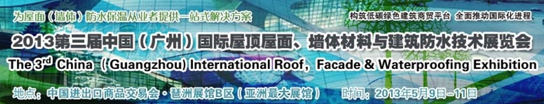 2013第三屆中國（廣州）國際屋頂屋面、墻體材料與建筑防水技術(shù)展覽會