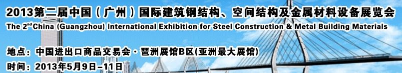 2013第二屆中國（廣州）國際建筑鋼結(jié)構(gòu)、空間結(jié)構(gòu)及金屬材料設(shè)備展覽會