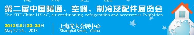 2013第二屆中國暖通、空調(diào)、制冷及節(jié)能技術(shù)（上海）展覽會