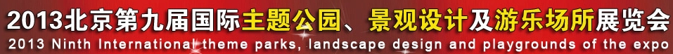 2013第九屆中國（上海）國際主題公園、景點(diǎn)及游樂場所博覽會(huì)