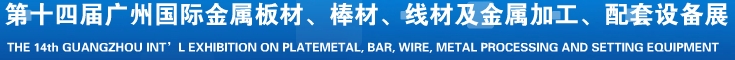 2014第十五屆廣州國際金屬板材、管材、棒材、線材及金屬加工、配套設(shè)備展覽會(huì)
