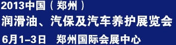 2013中國潤滑油、輪胎及汽保設(shè)備展覽會(huì)中國（鄭州）潤滑油、輪胎及汽保設(shè)備展覽會(huì)