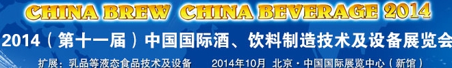 2014第十一屆中國國際啤酒、飲料制造技術(shù)及設(shè)備展覽會