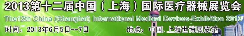 2013第十二屆中國（上海）醫(yī)療器械展覽會(huì)