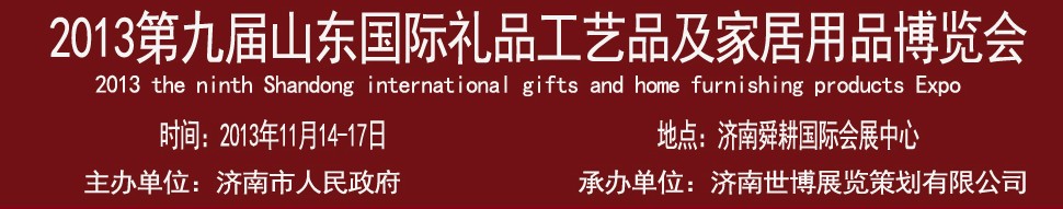 2013第九屆山東國際禮品、工藝品及家居用品博覽會