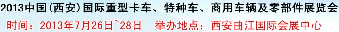 2013中國(西安)國際重型卡車、特種車、商用車輛及零部件展覽會