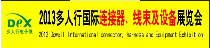 2013多人行國際連接器、線束產(chǎn)品及設(shè)備展覽會