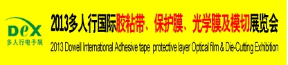 2013多人行國際膠粘產(chǎn)品、保護膜、光學膜及模切展覽會