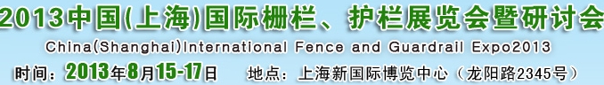 2013中國（上海）國際柵欄、護欄展覽會暨研討會