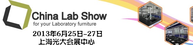 2013中國（上海）國際實(shí)驗室家具及配套設(shè)備展覽會
