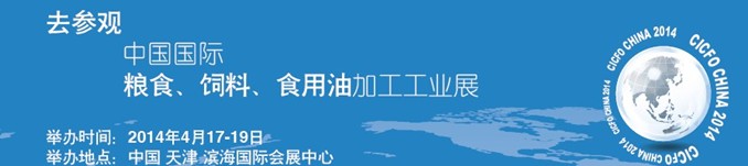 2014中國(guó)國(guó)際糧食、飼料、食用油加工工業(yè)展覽會(huì)