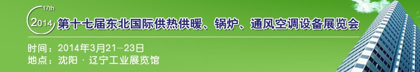 2014第十七屆中國(guó)東北國(guó)際供熱供暖、空調(diào)、熱泵技術(shù)設(shè)備展覽會(huì)
