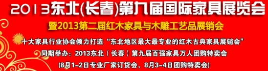 2013中國-東北（長春）第九屆家具及木工機(jī)械展覽會暨第二屆紅木家具與木雕工藝品展銷會