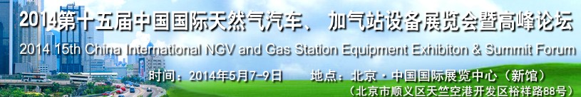 2014第十五屆中國國際天然氣汽車、加氣站設備展覽會暨高峰論壇