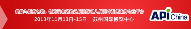 2013第71屆中國(guó)國(guó)際醫(yī)藥原料藥、中間體、包裝、設(shè)備交易會(huì)