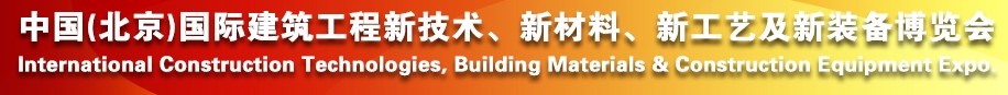 2014中國（北京）國際建筑工程新技術、新工藝、新材料產(chǎn)品及新裝備博覽會