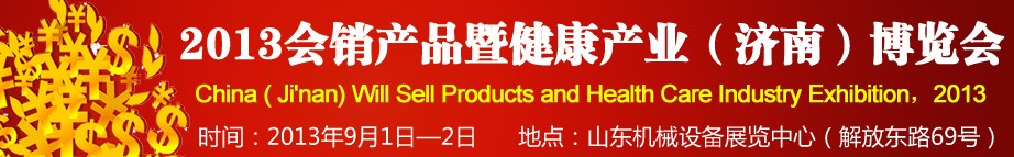 2013會(huì)銷(xiāo)產(chǎn)品暨健康產(chǎn)業(yè)（濟(jì)南）博覽會(huì)
